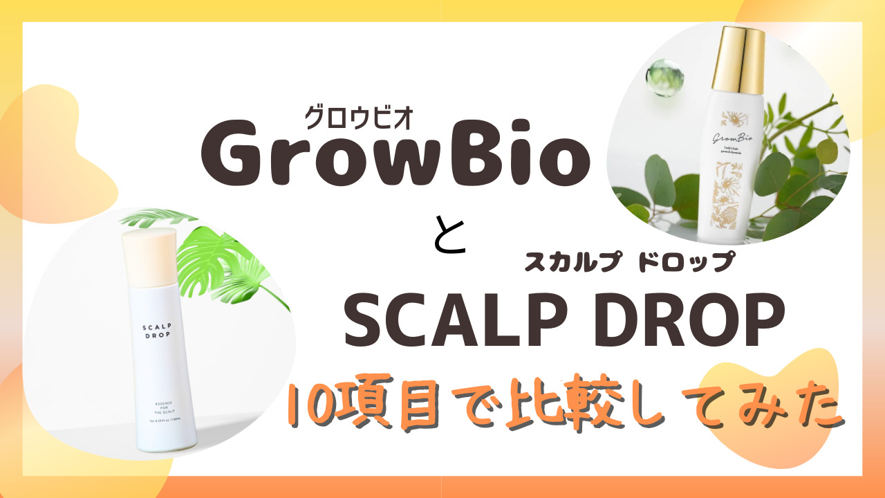 GrowBio(グロービオ)とSCALP DROP(スカルプドロップ)を10項目で比較！